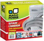 Акссесуар для стиральных машин  Magic Power MP-625 (шланг сливной сантехнический)